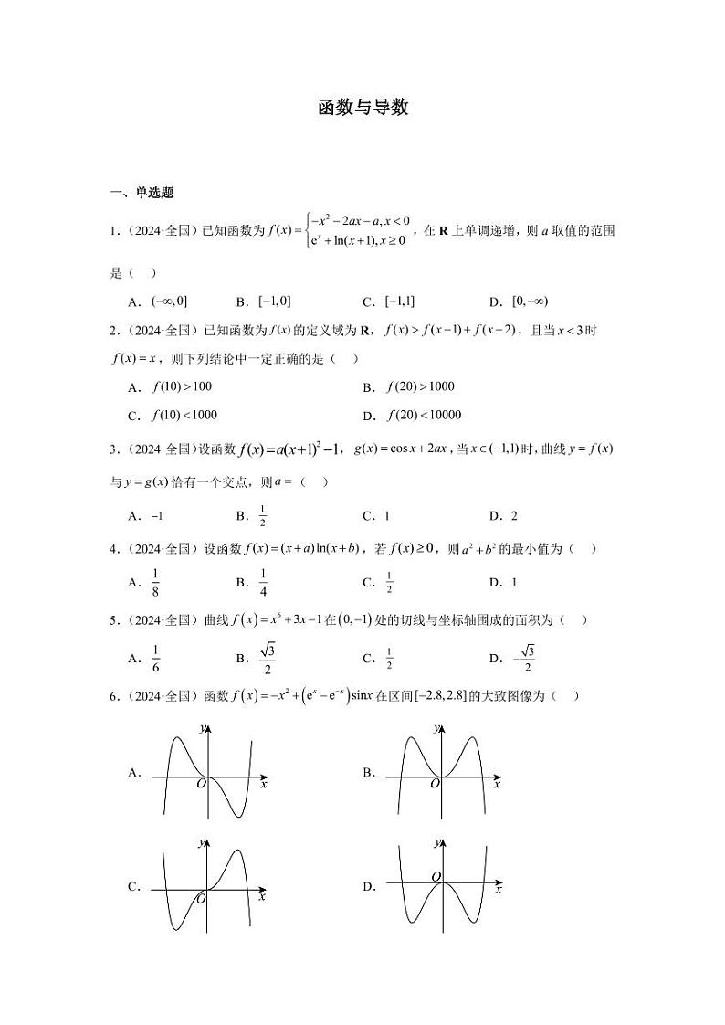 2024年高考数学真题分类汇编09：函数与导数第1页