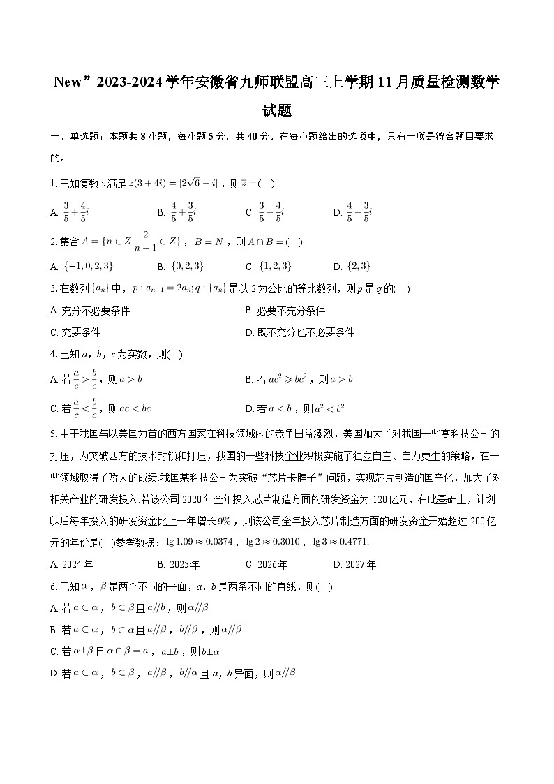 安徽省九师联盟2023-2024学年高三上学期11月质量检测数学试题第1页