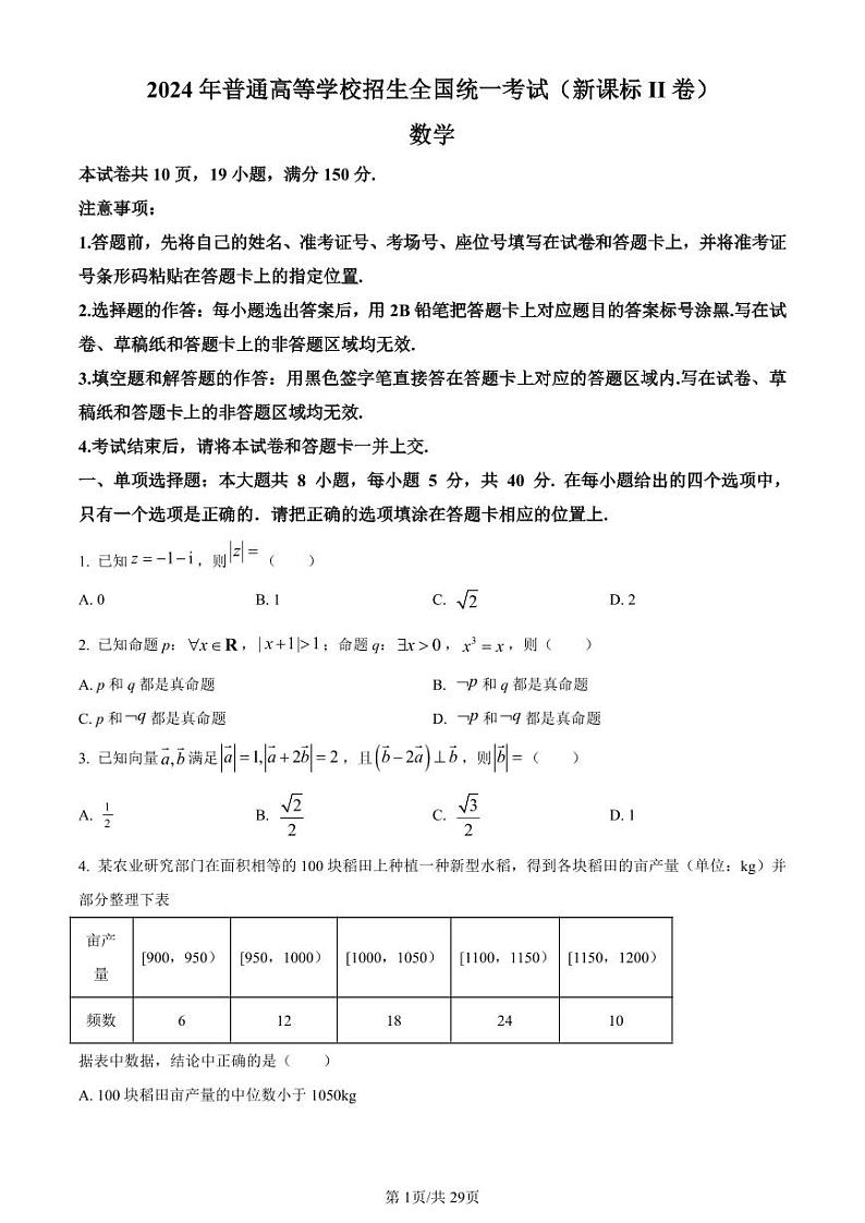 数学（全国Ⅱ卷●黑龙江卷）丨2024年普通高等学校招生全国统一考试高考真题数学试卷及答案01