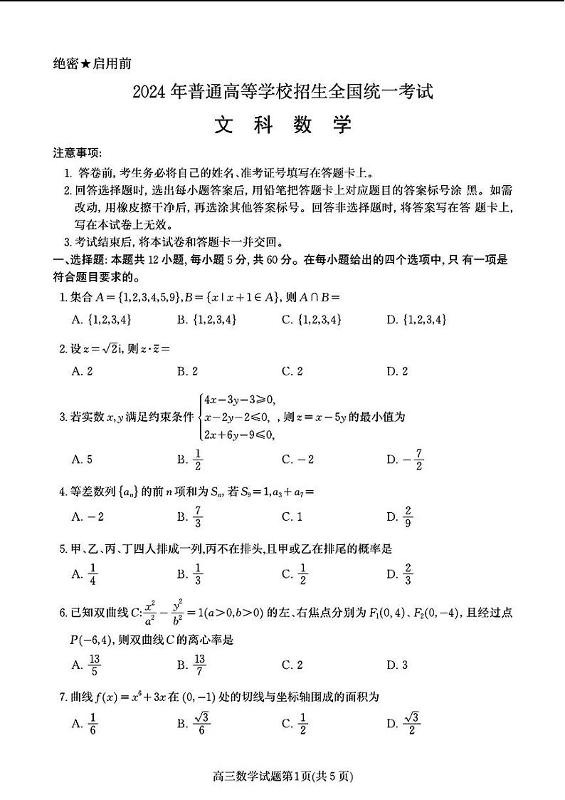 全国甲文科数学第1页