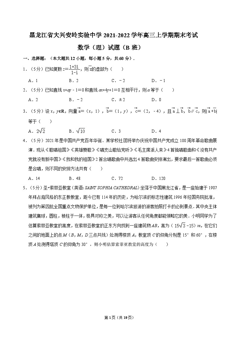 黑龙江省大兴安岭实验中学2021-2022学年高三上学期期末考试数学（理）试题（B班）第1页