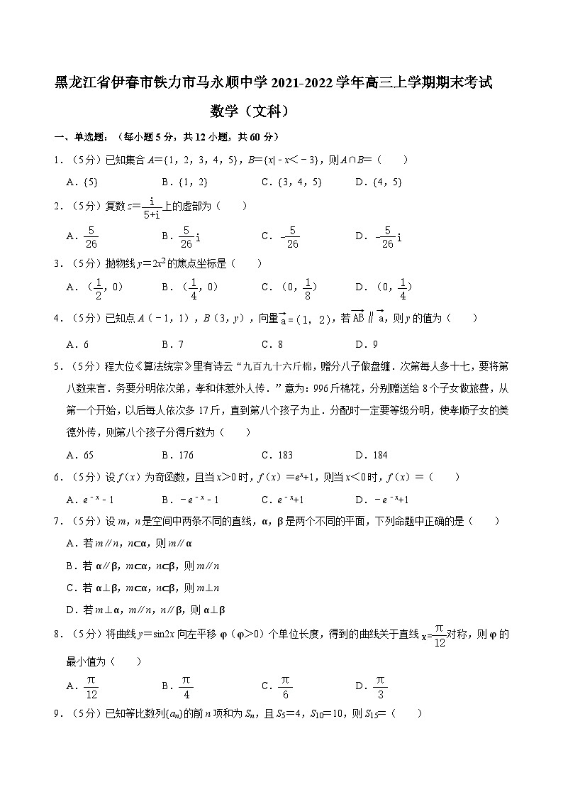 黑龙江省伊春市铁力市马永顺中学2021-2022学年高三上学期期末考试数学（文科）第1页