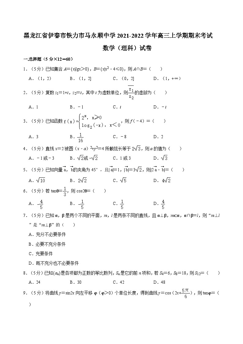黑龙江省伊春市铁力市马永顺中学2021-2022学年高三上学期期末考试数学（理科）试卷第1页