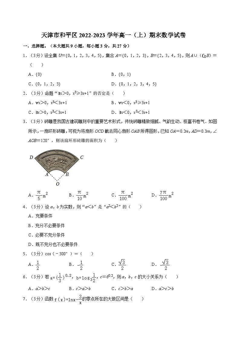 天津市和平区2022-2023学年高一（上）期末数学试卷01