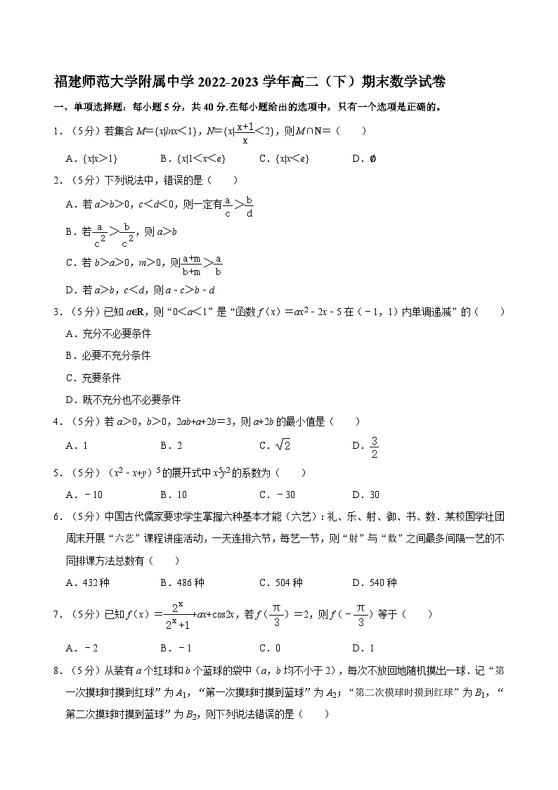 福建师范大学附属中学2022-2023学年高二（下）期末数学试卷01