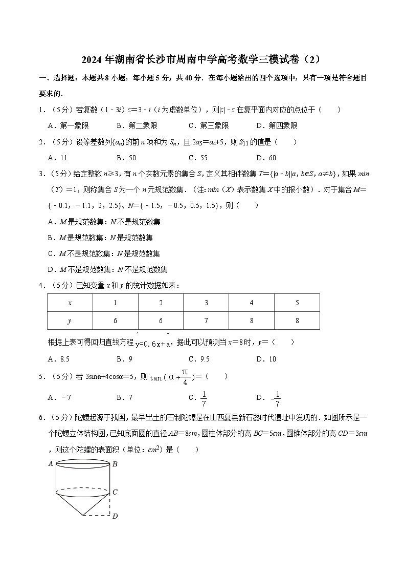 湖南省长沙市周南中学2024届高三下学期数学三模试卷（2）第1页