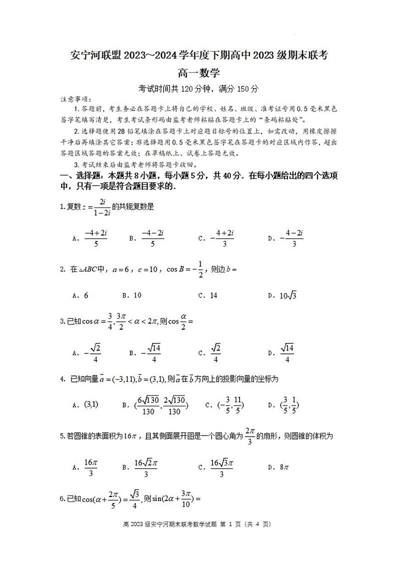 数学-四川省凉山州安宁河联盟2023-2024学年高一下学期6月期末试卷第1页
