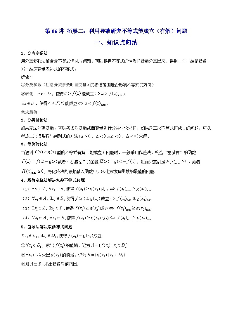 第06讲 拓展二：利用导数研究不等式能成立（有解）问题（原卷版）第1页