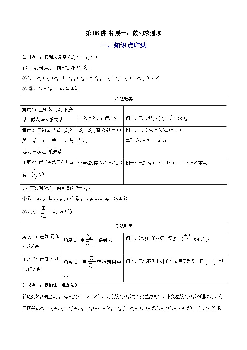 第06讲 拓展一：数列求通项（解析版）第1页