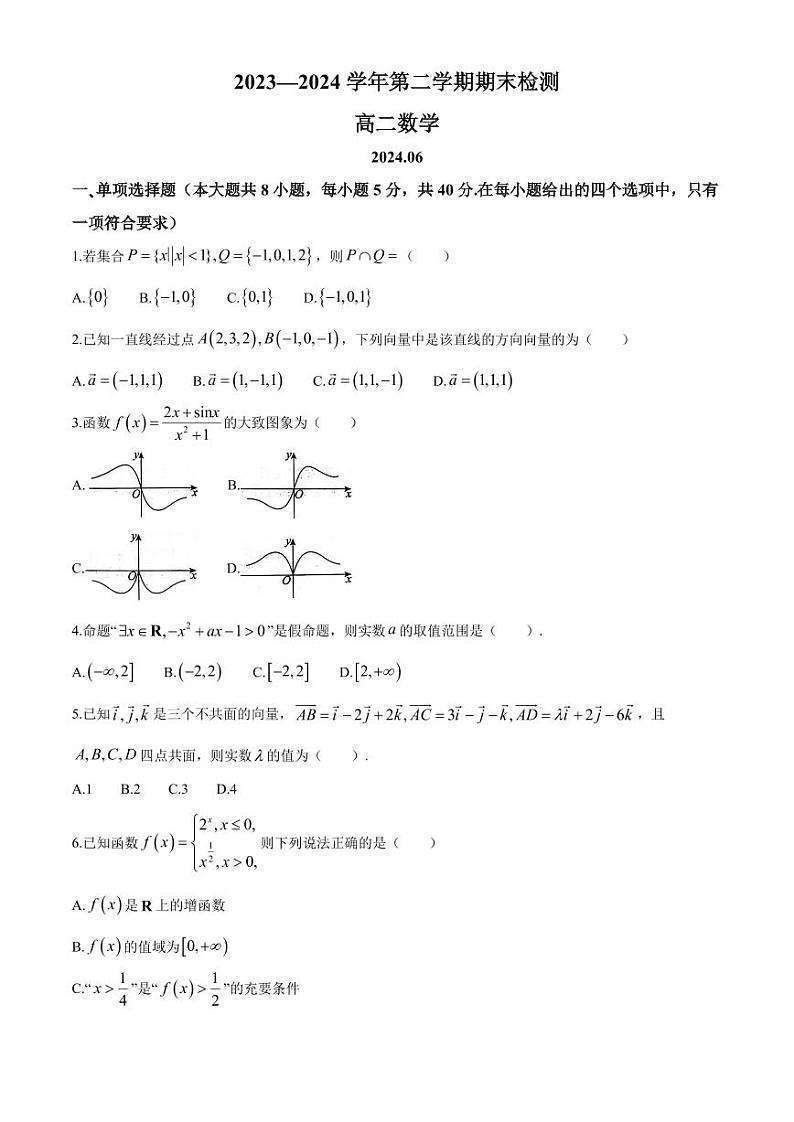 江苏扬州2024年高二下学期6月期末考试数学试题+答案第1页