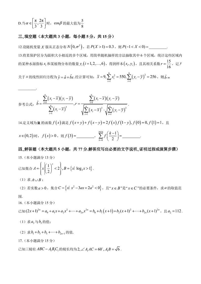 江苏扬州2024年高二下学期6月期末考试数学试题+答案第3页