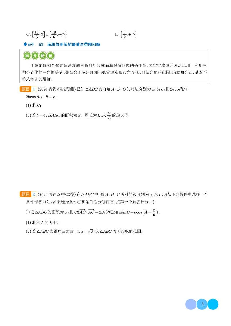 三角函数ω的取值范围及解三角形中的范围与最值问题-高考数学专题03