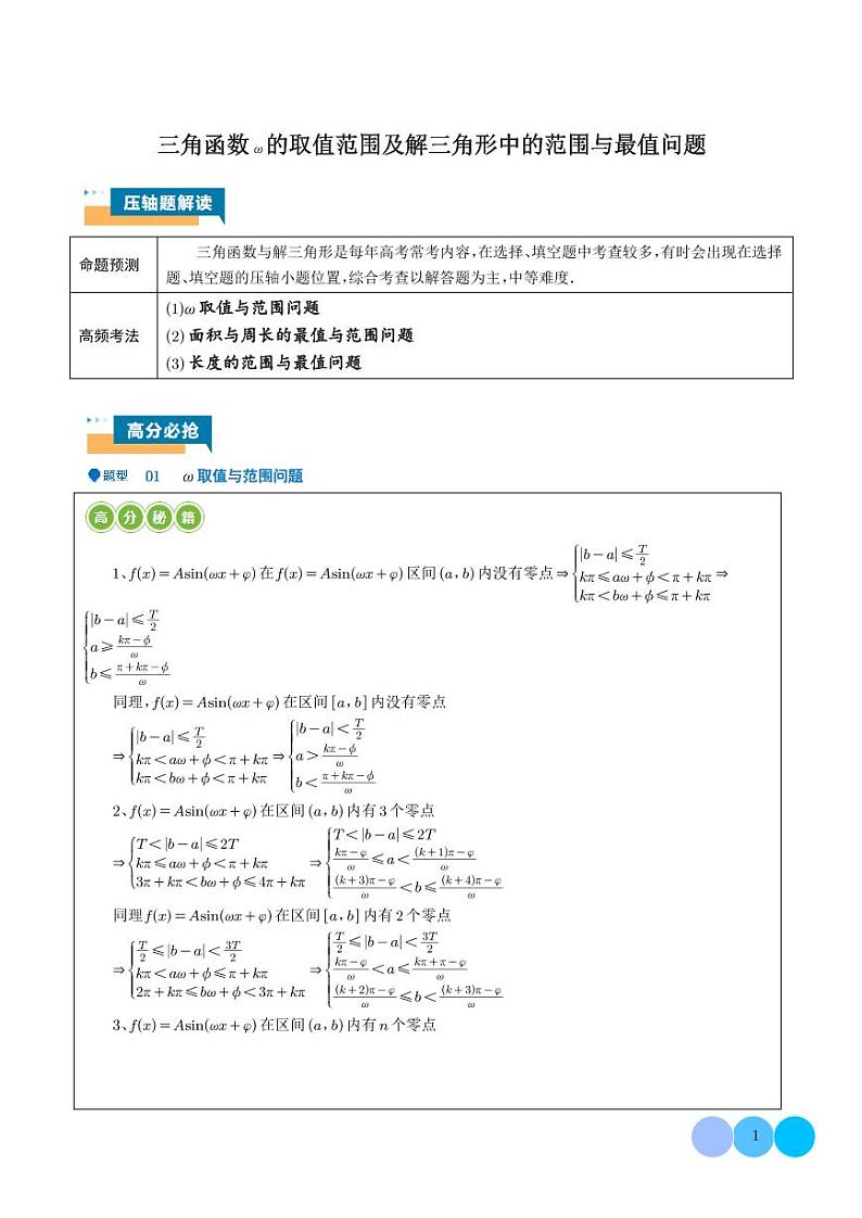 三角函数ω的取值范围及解三角形中的范围与最值问题-高考数学专题01