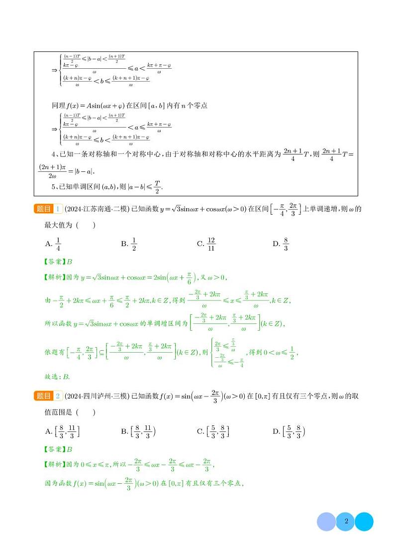 三角函数ω的取值范围及解三角形中的范围与最值问题-高考数学专题02