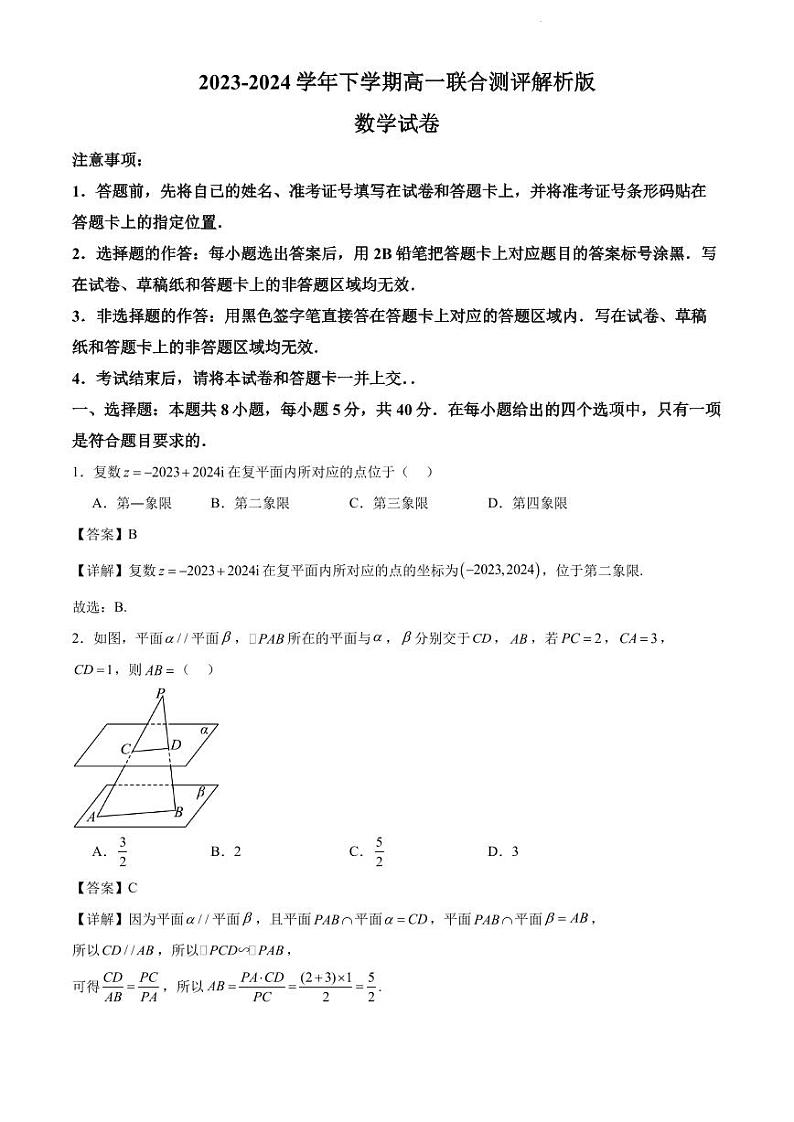 2023-2024学年下学期高一联合测评数学试卷解析版第1页