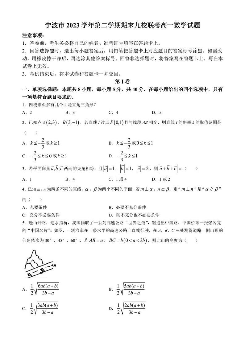 浙江宁波市九校2024年高一下学期期末联考数学试题+答案第1页