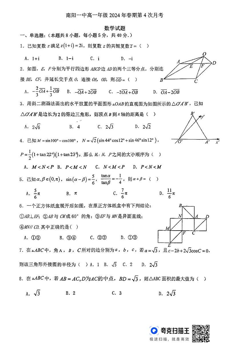 河南省南阳市第一中学校2023-2024学年高一下学期第四次月考（6月）数学试题01
