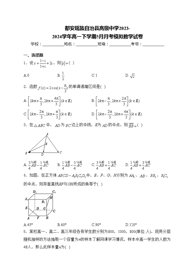 都安瑶族自治县高级中学2023-2024学年高一下学期5月月考模拟数学试卷(含答案)第1页
