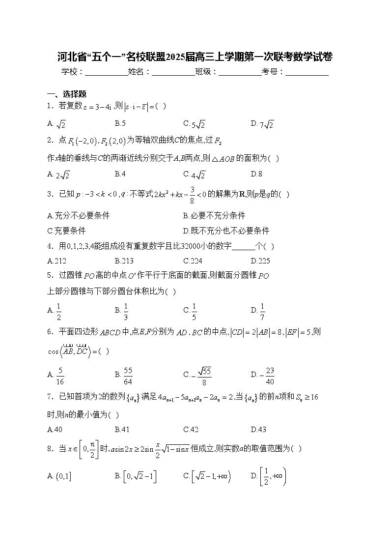 河北省“五个一”名校联盟2025届高三上学期第一次联考数学试卷(含答案)第1页
