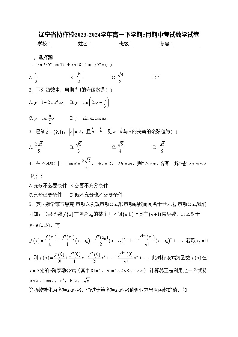 辽宁省协作校2023-2024学年高一下学期5月期中考试数学试卷(含答案)01