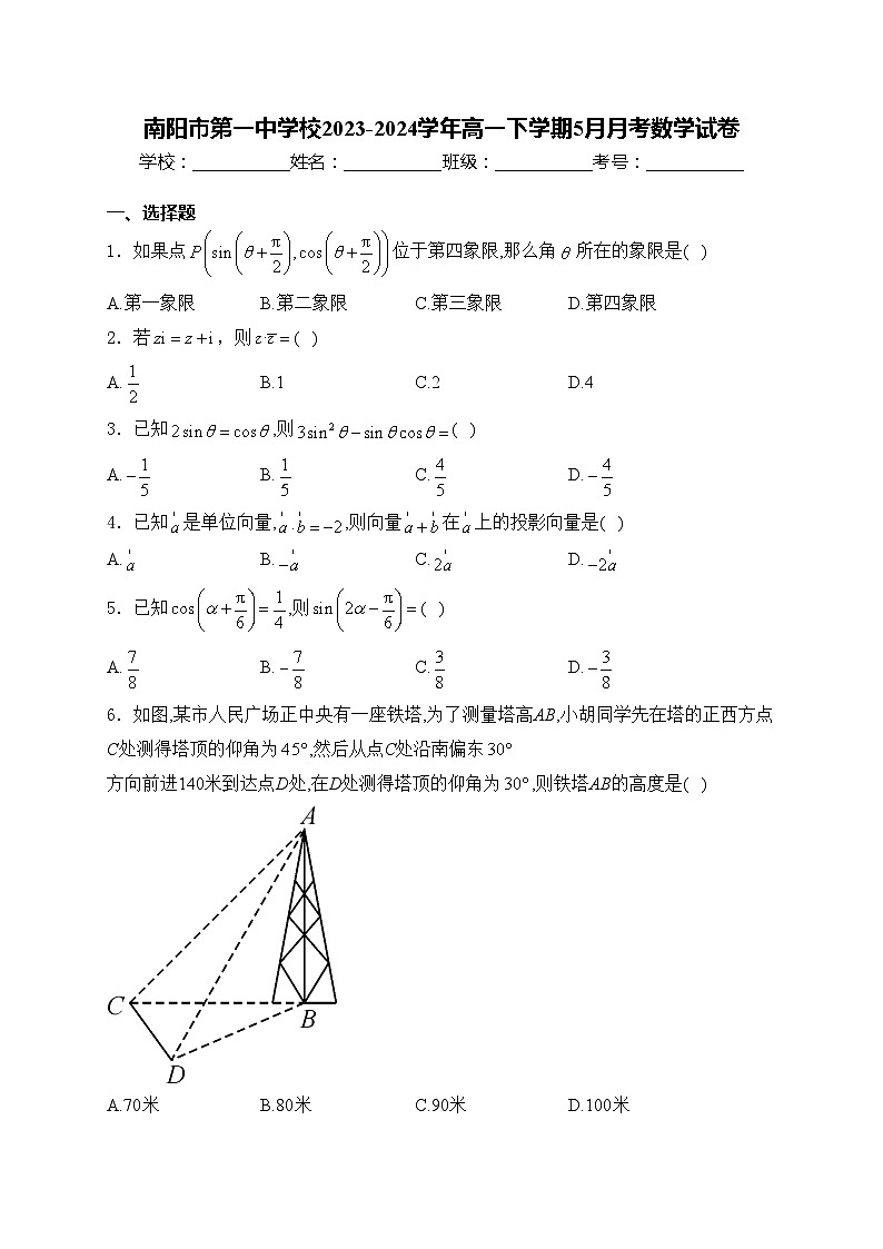 南阳市第一中学校2023-2024学年高一下学期5月月考数学试卷(含答案)第1页