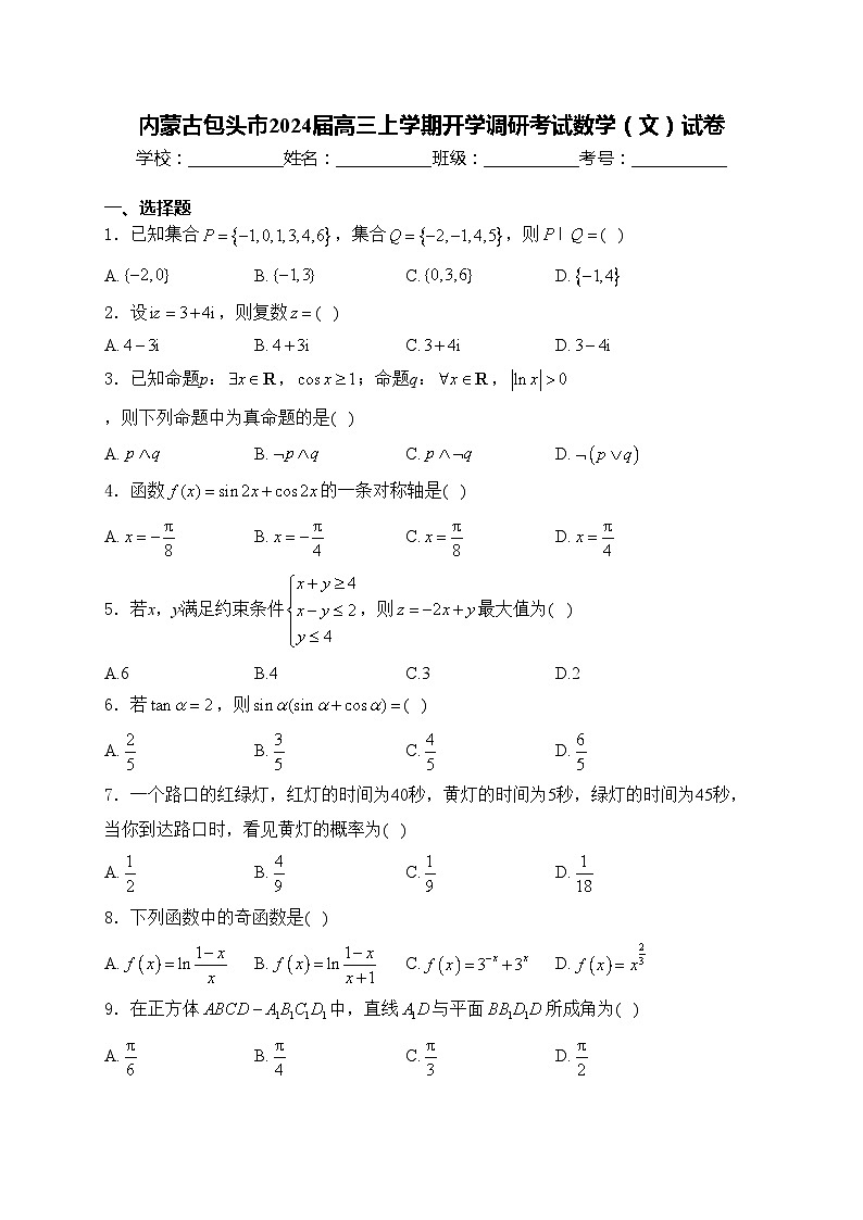 内蒙古包头市2024届高三上学期开学调研考试数学（文）试卷(含答案)第1页