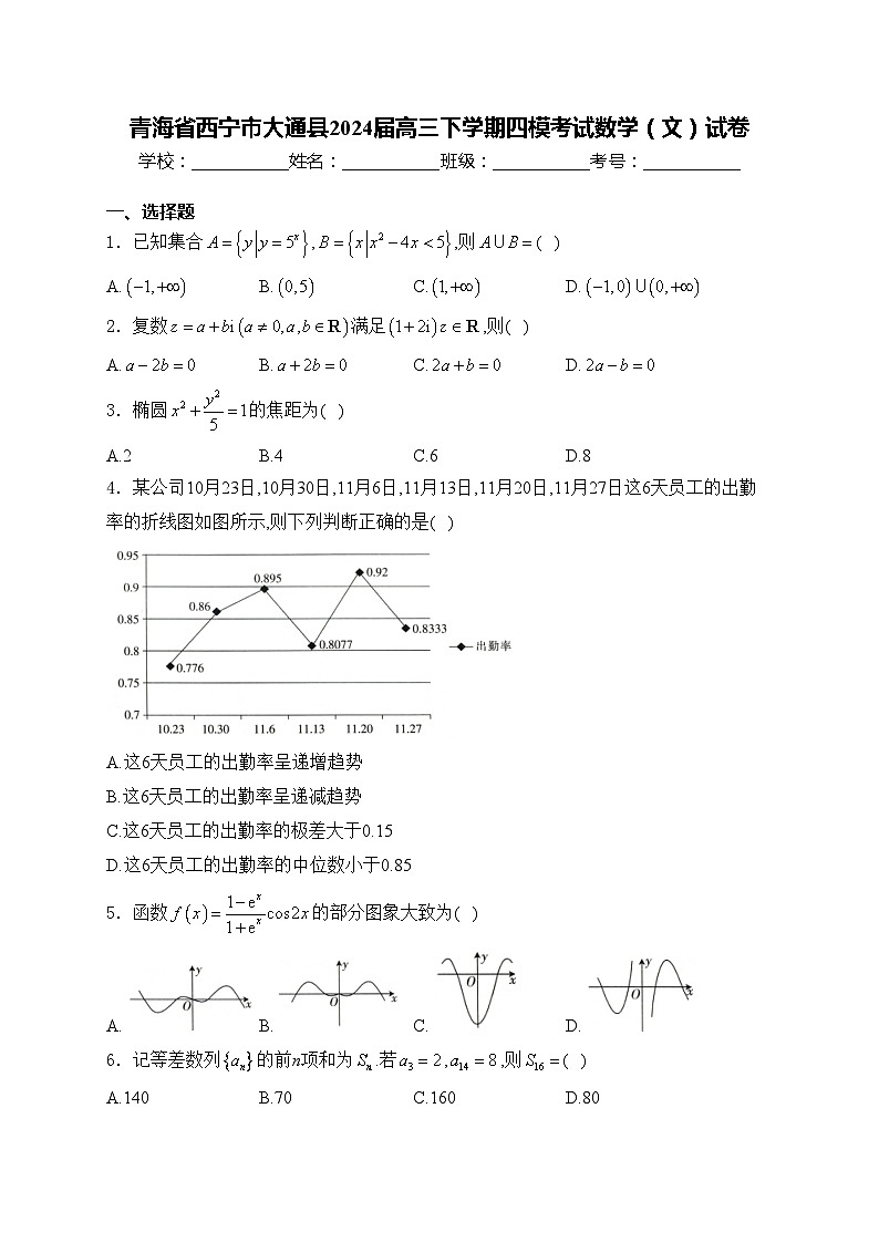 青海省西宁市大通县2024届高三下学期四模考试数学（文）试卷(含答案)第1页