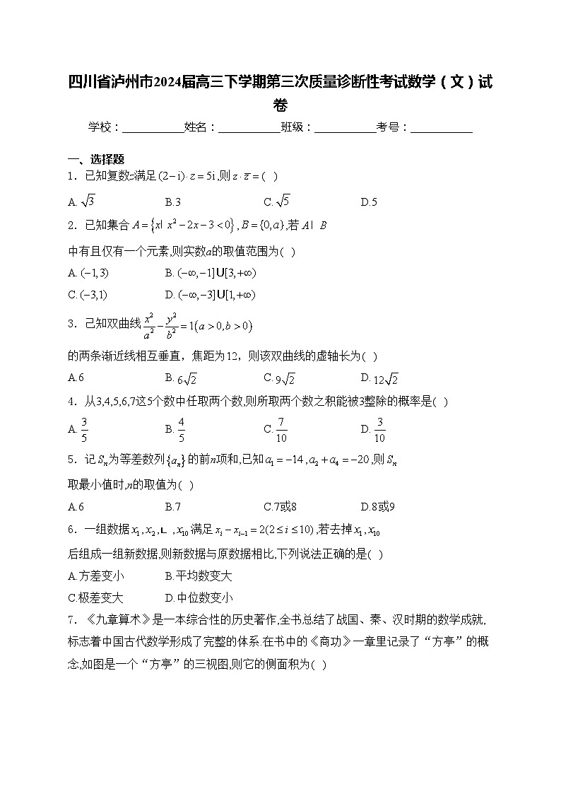 四川省泸州市2024届高三下学期第三次质量诊断性考试数学（文）试卷(含答案)01