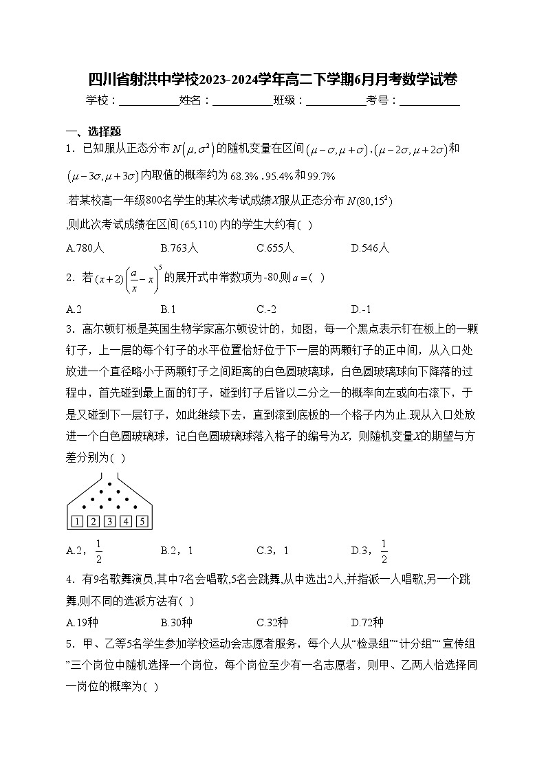 四川省射洪中学校2023-2024学年高二下学期6月月考数学试卷(含答案)第1页