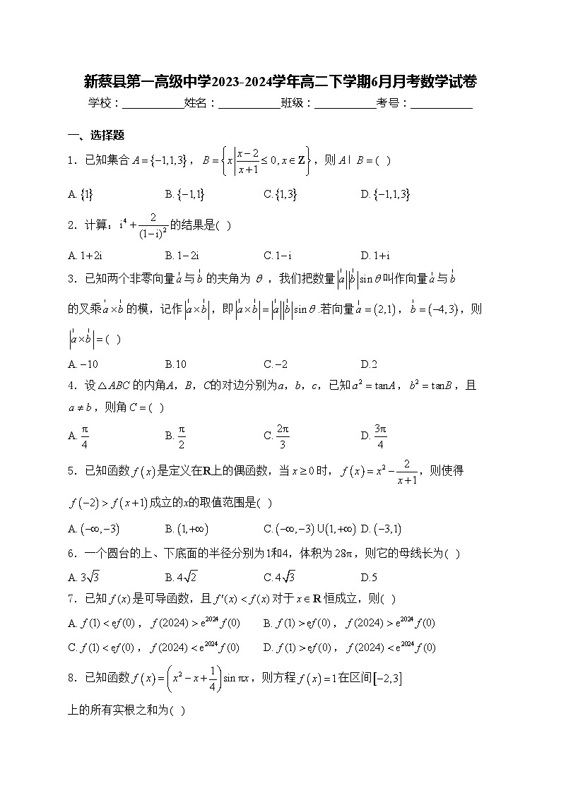 新蔡县第一高级中学2023-2024学年高二下学期6月月考数学试卷(含答案)第1页