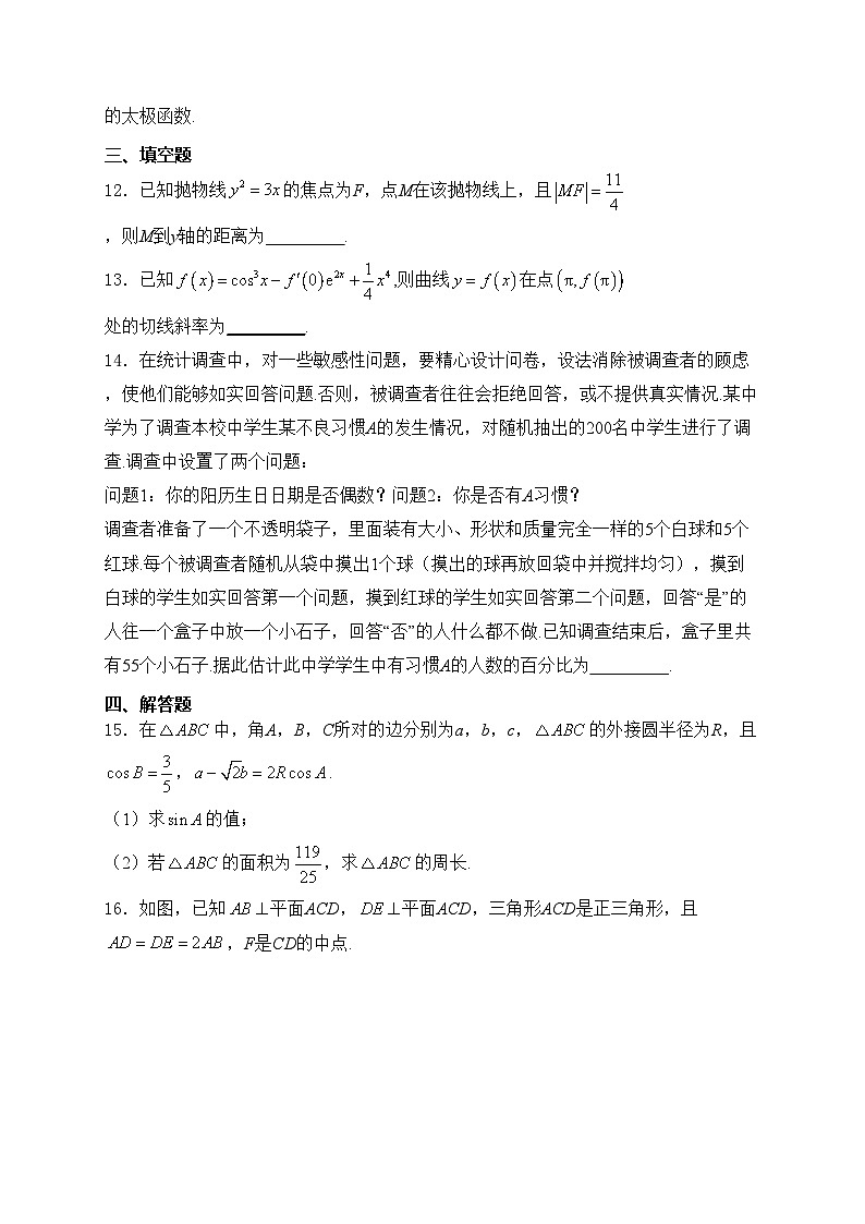 新蔡县第一高级中学2023-2024学年高二下学期6月月考数学试卷(含答案)第3页