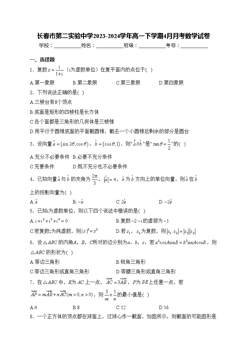 长春市第二实验中学2023-2024学年高一下学期4月月考数学试卷(含答案)第1页