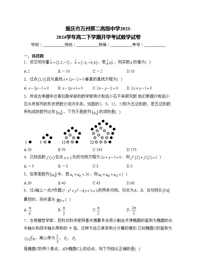 重庆市万州第二高级中学2023-2024学年高二下学期开学考试数学试卷(含答案)第1页