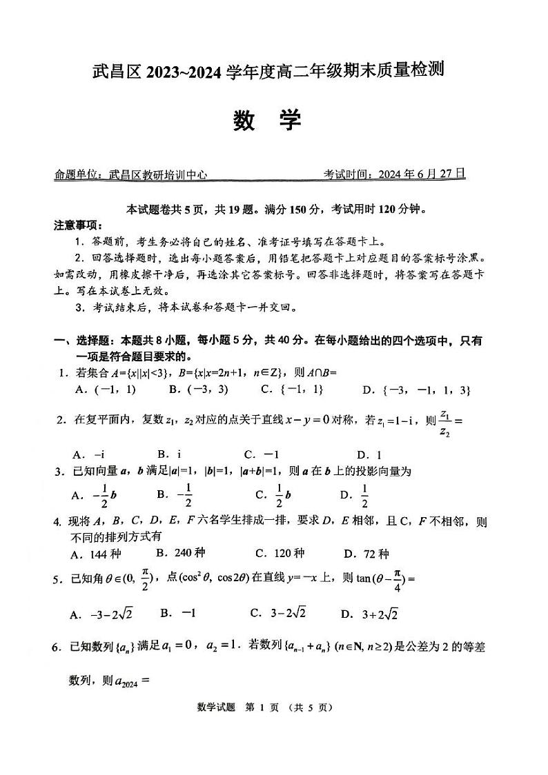 湖北省武汉市武昌区2023-2024学年高二下学期6月期末数学试题01