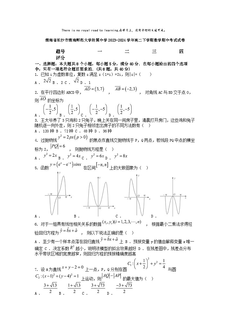 [数学]湖南省长沙市湖南师范大学附属中学2023-2024学年高二下学期期中考试试卷第1页