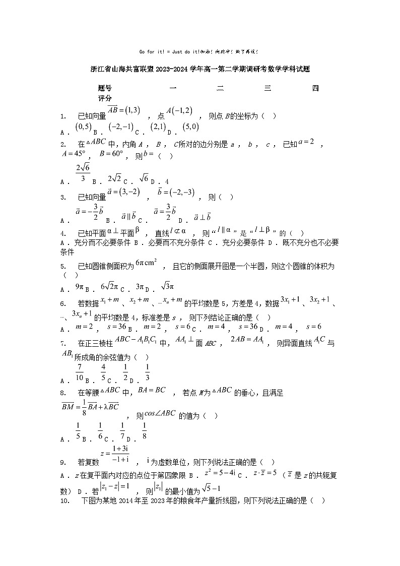 [数学]浙江省山海共富联盟2023-2024学年高一第二学期期中调研考学科试题01