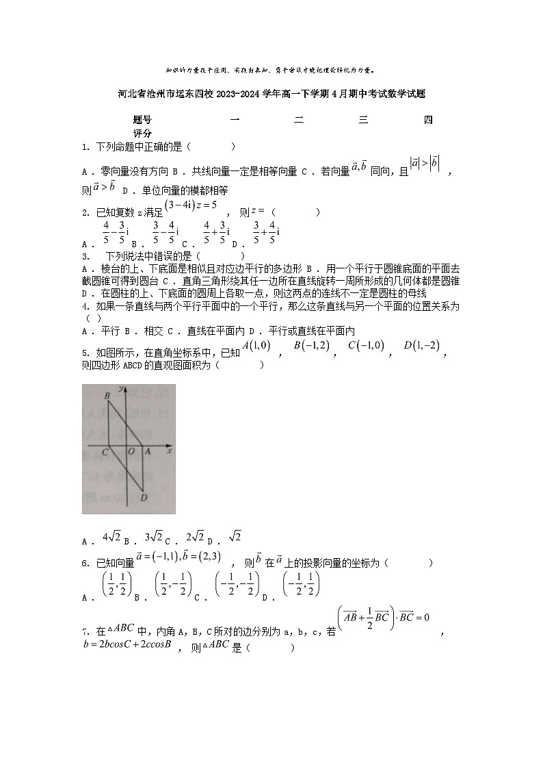 [数学]河北省沧州市运东四校2023-2024学年高一下学期4月期中考试试题第1页