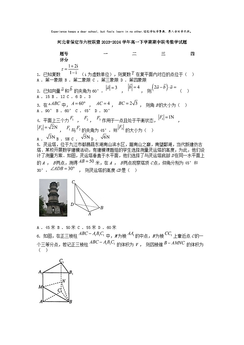 [数学]河北省保定市六校联盟2023-2024学年高一下学期期中联考试题01