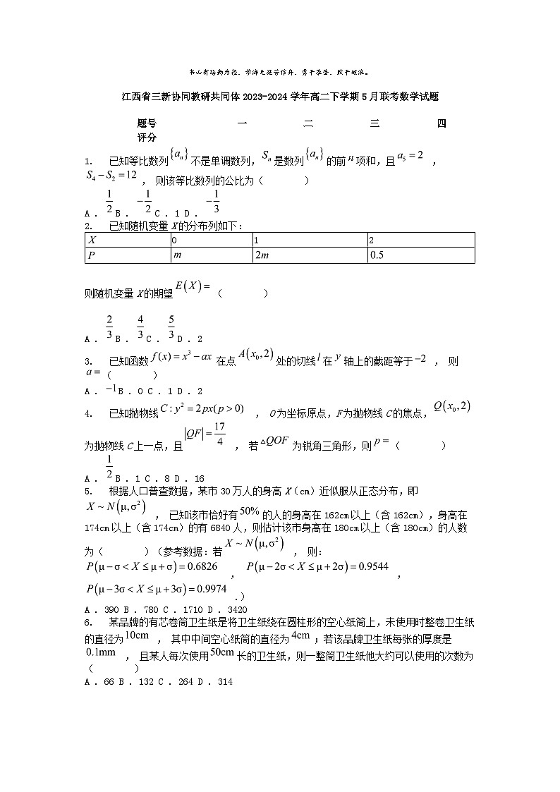 [数学]江西省三新协同教研共同体2023-2024学年高二下学期5月联考试题第1页