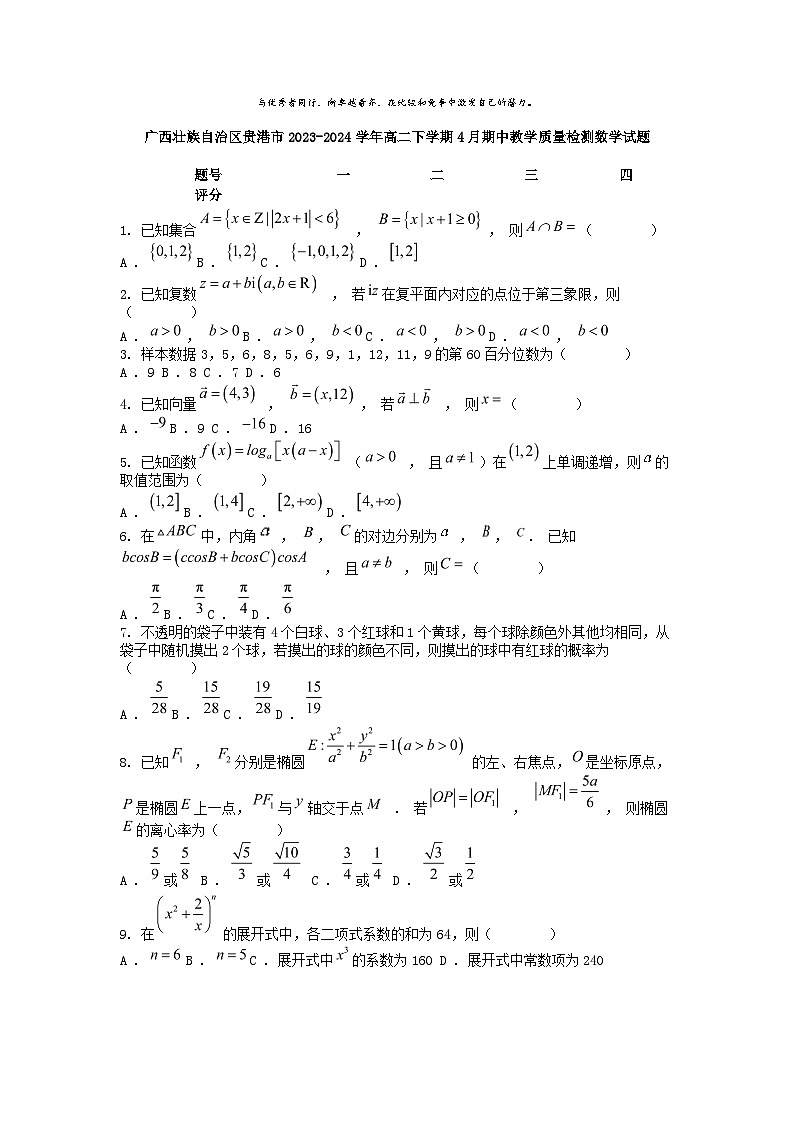 [数学]广西壮族自治区贵港市2023-2024学年高二下学期4月期中教学质量检测试题第1页