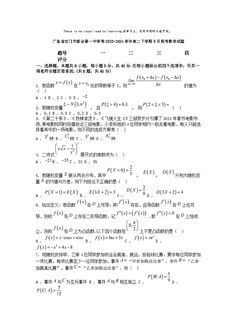 [数学]广东省江门市新会第一中学等2023-2024学年高二下学期5月联考试题第1页