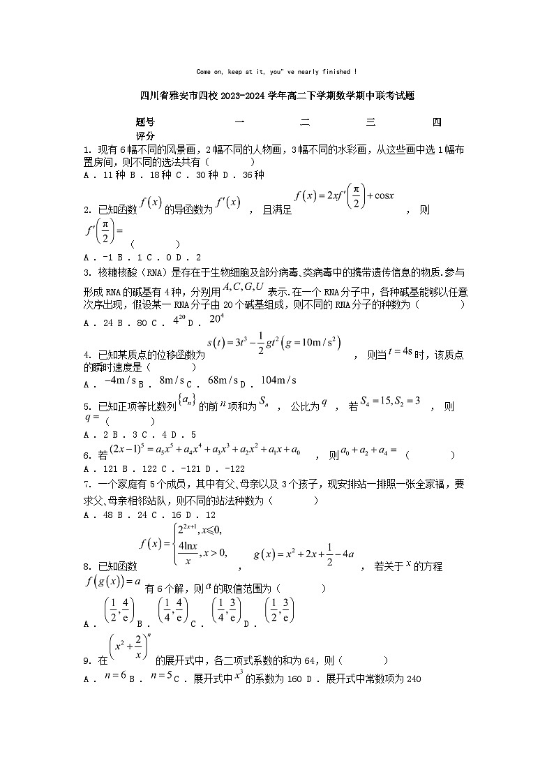 [数学]四川省雅安市四校2023-2024学年高二下学期期中联考试题第1页