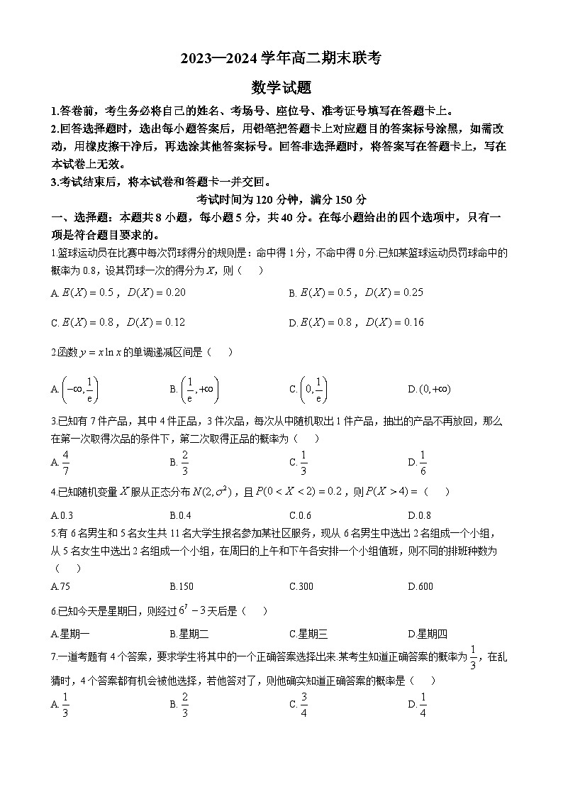 百师联盟2023-2024学年高二下学期期末联考数学试题第1页