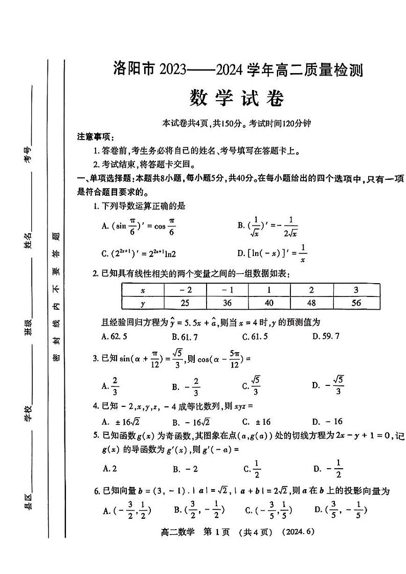 河南省洛阳市2023-2024学年高二下学期6月质量检测数学试卷及答案第1页