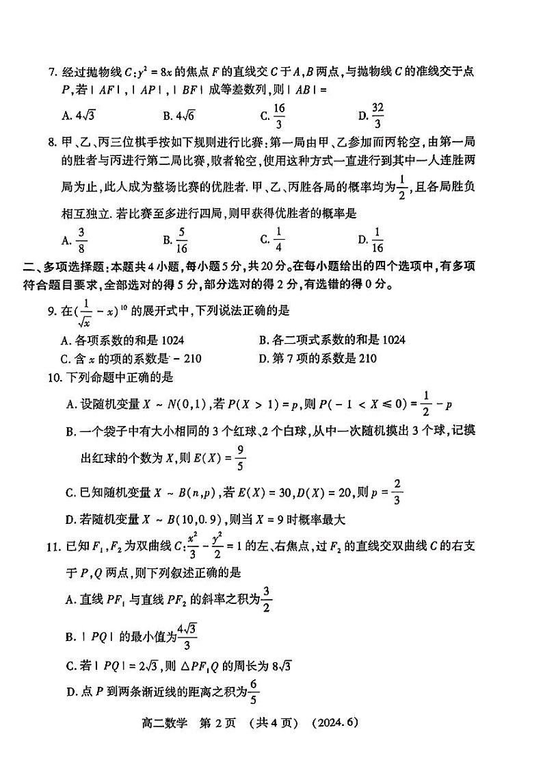 河南省洛阳市2023-2024学年高二下学期6月质量检测数学试卷及答案第2页