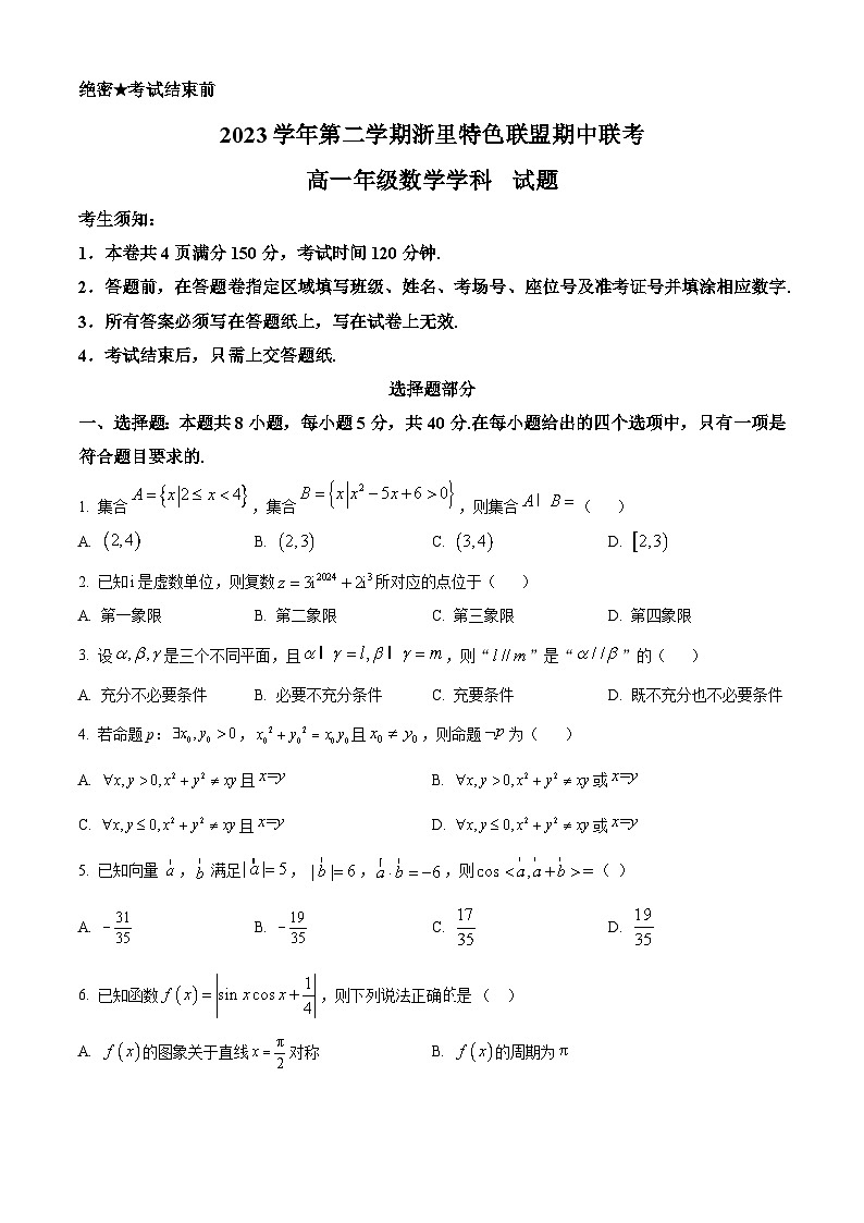 浙江省杭州市浙里特色联盟2023-2024学年高一下学期4月期中联考数学试题（Word版附解析）01