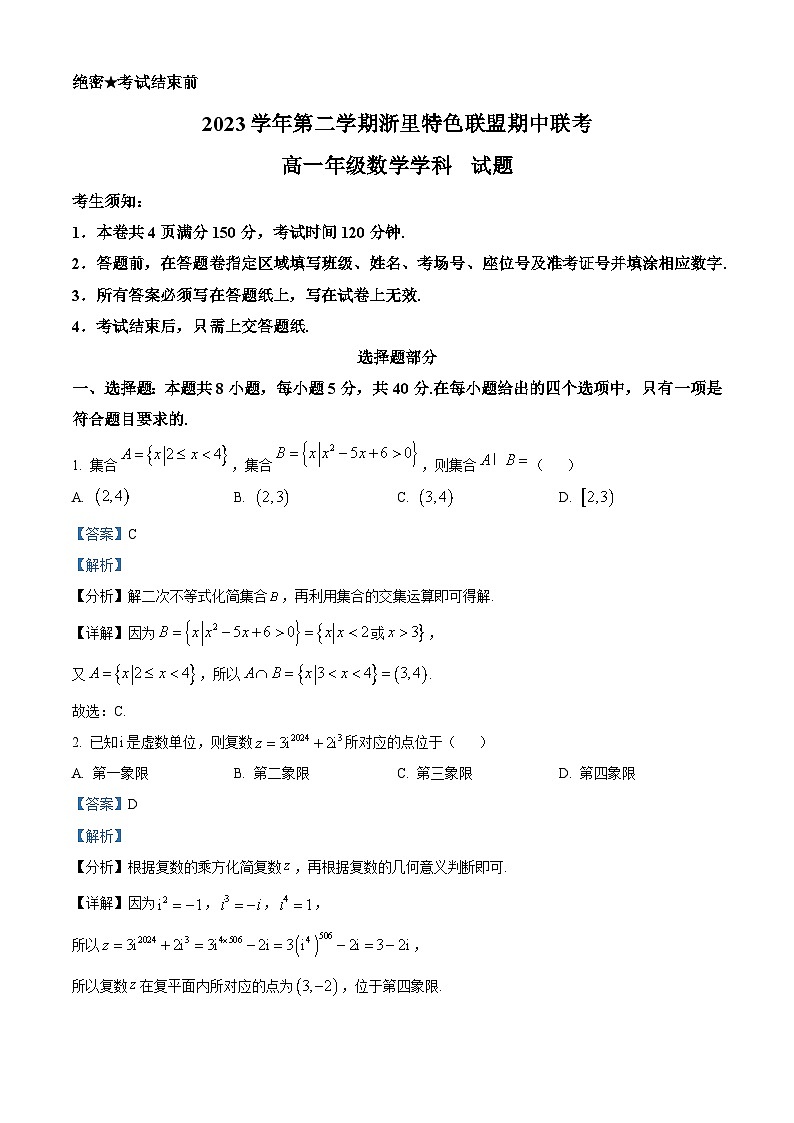 浙江省杭州市浙里特色联盟2023-2024学年高一下学期4月期中联考数学试题（Word版附解析）01