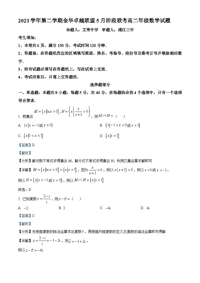 浙江省金华市卓越联盟2023-2024学年高二下学期5月阶段联考数学试题（Word版附解析）01