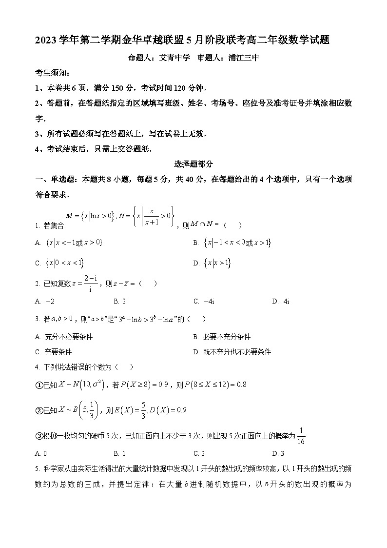 浙江省金华市卓越联盟2023-2024学年高二下学期5月阶段联考数学试题（Word版附解析）01