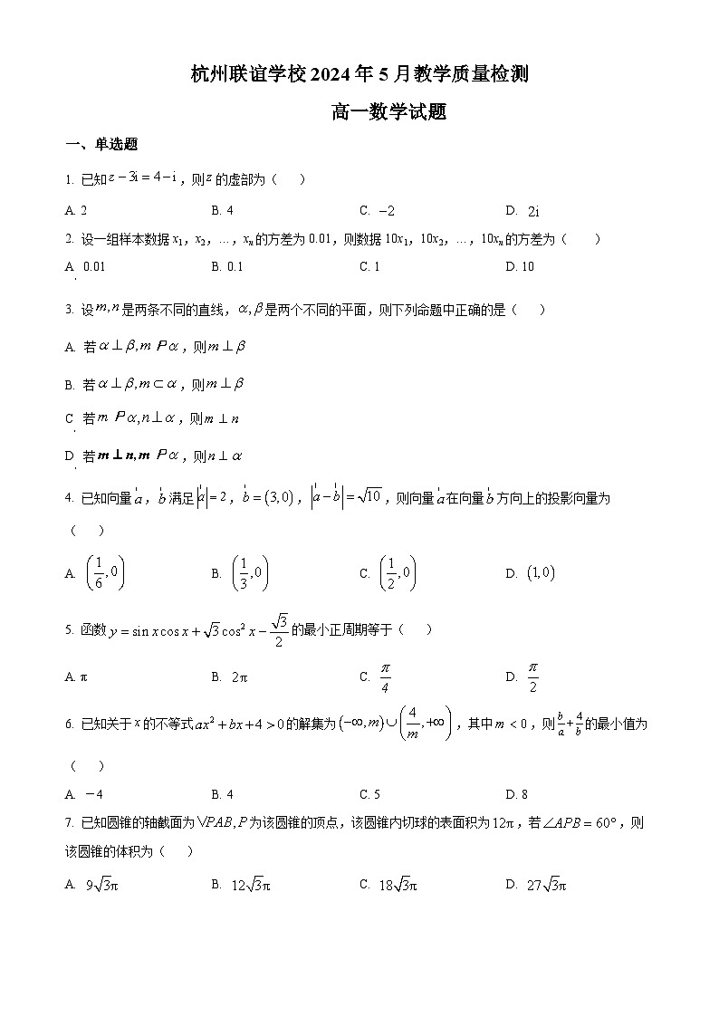 浙江省杭州市联谊学校2023-2024学年高一下学期5月月考数学试题（Word版附解析）01